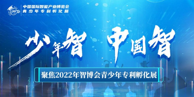 少年智  中國(guó)智——聚焦2022年智博會(huì)青少年專(zhuān)利孵化展